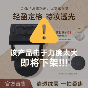 【兑奖专属】IORE清透焕彩蜜粉饼定妆散粉控油补妆轻薄正品官旗