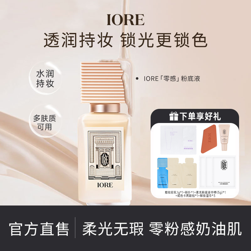 IORE零感粉底液持妆24小时