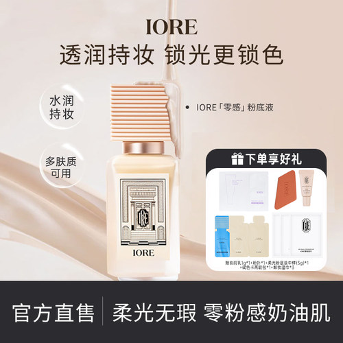 IORE零感粉底液持妆24小时