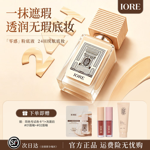 【达播专属】IORE瑷亦粉底液细腻裸妆持妆水润服帖哑光感轻透正品