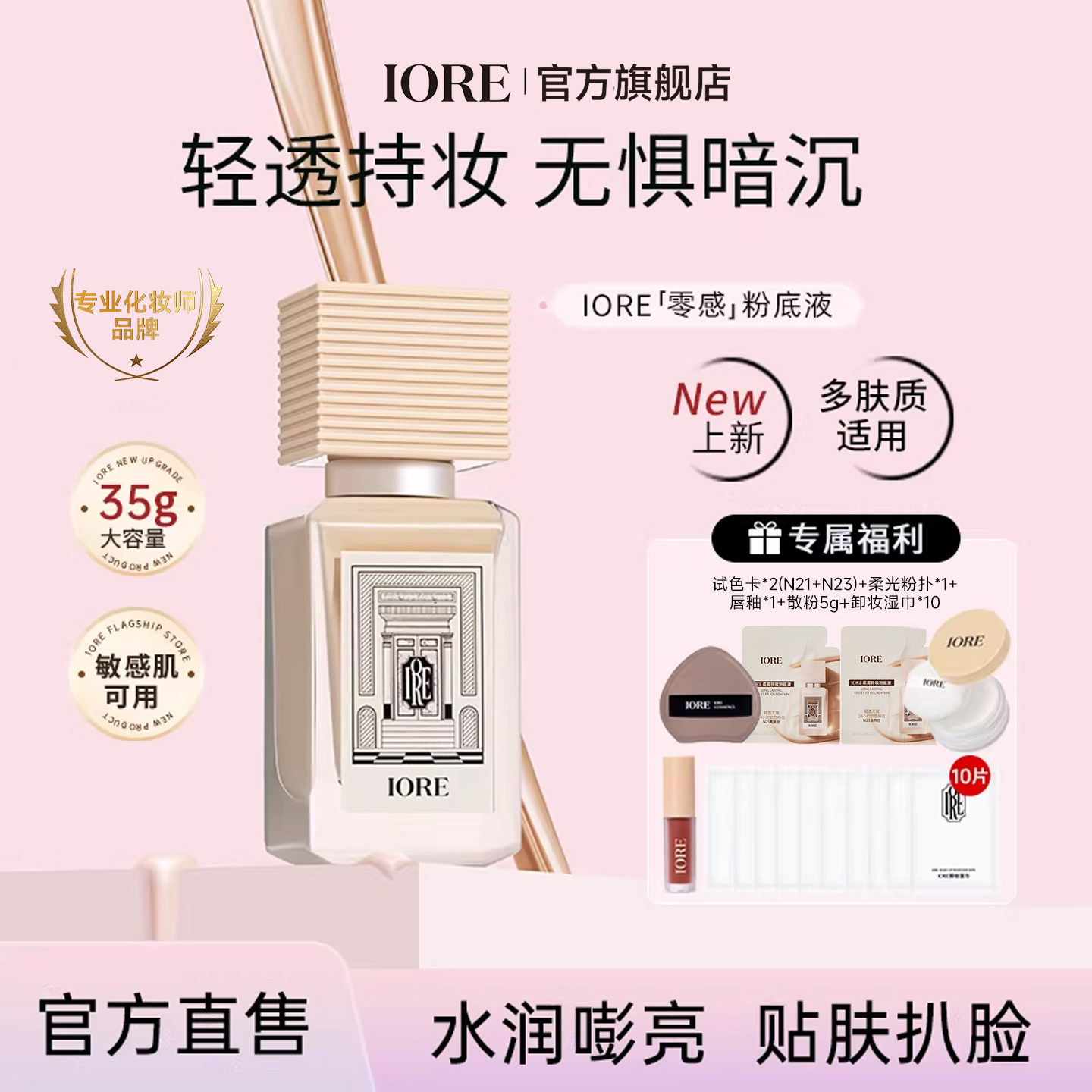 【小粉眉专属】IORE瑷亦零感粉底液控油持妆水光肌女男官方旗舰店
