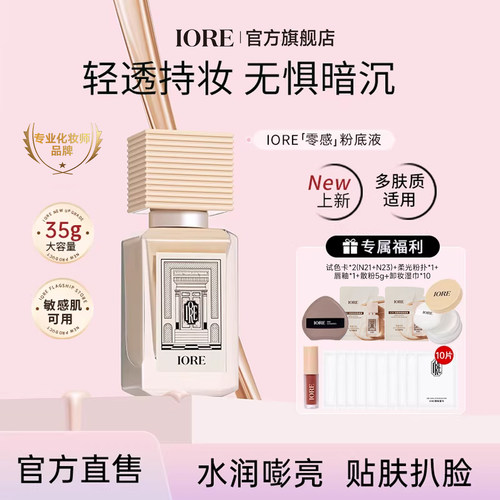 iore零感粉底液持妆控油水润