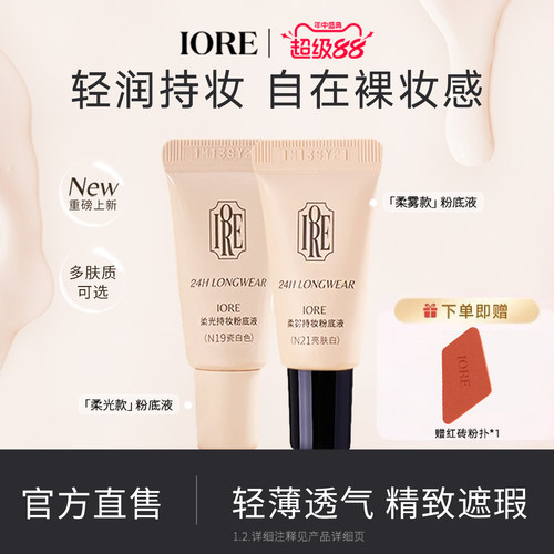 IORE粉底液中样控油持妆