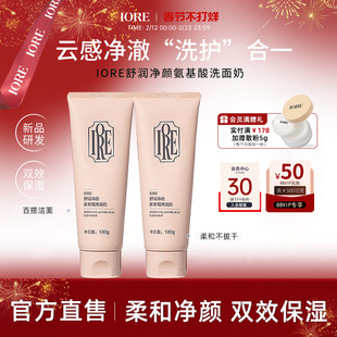 IORE瑷亦舒润净颜复合氨基酸洗面奶洁面乳男女保湿控油官方旗舰店