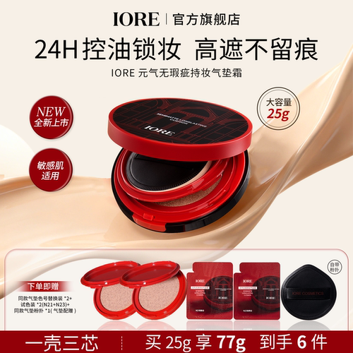 iore气垫买1送两个气垫替换装