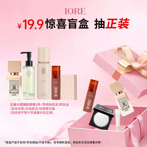 iore惊喜盲盒宠粉福利