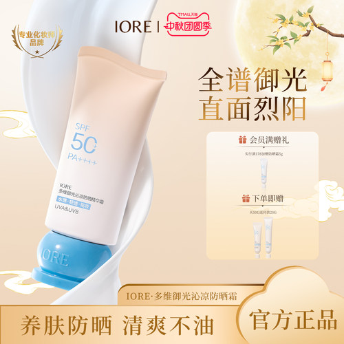 IORE防晒精华霜隔离防晒SPF50+