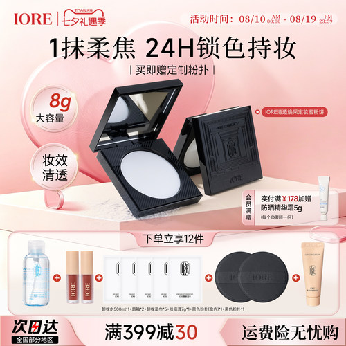 IORE控油保湿定妆粉饼