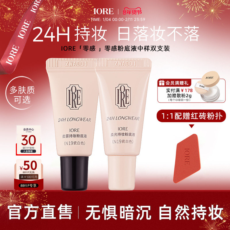 【两支装】IORE粉底液控油水润轻透服帖裸妆感持妆细腻官方旗舰店,彩妆/香水/美妆工具,粉底液/膏,淘宝优惠券,粉丝福利购,淘宝优惠卷