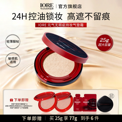 IORE气垫持妆买一送四