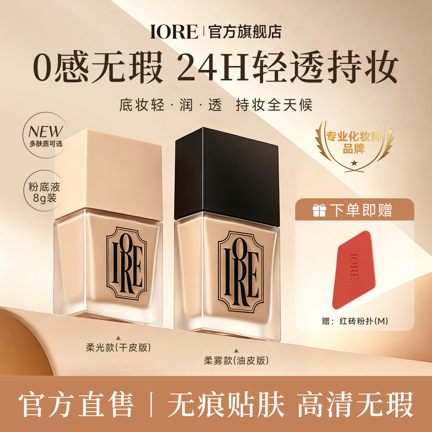 IORE粉底液持久遮瑕不脱妆图片
