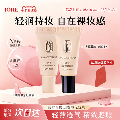 IORE粉底液中样控油持妆