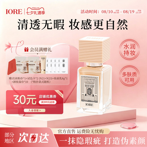 IORE粉底液遮瑕保湿控油24h持妆