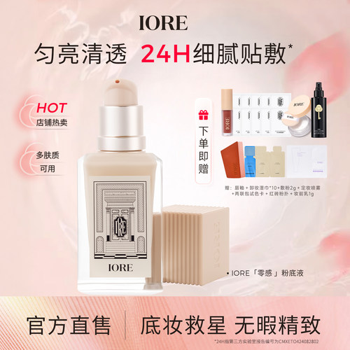 IORE零感粉底液持妆遮瑕水润服帖干油混合皮裸妆哑光自然奶油肌