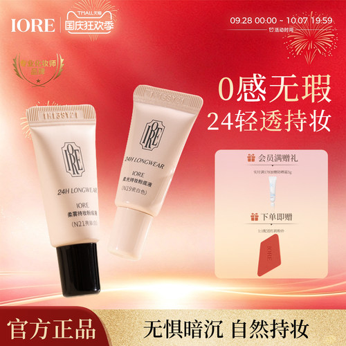 IORE粉底液中样24h轻透持妆