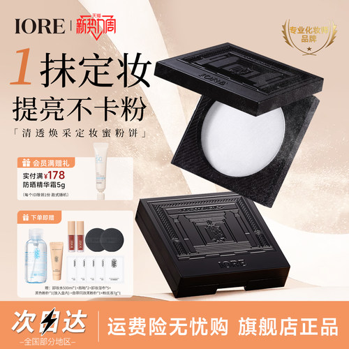 IORE清透焕采定妆蜜粉饼细腻哑光