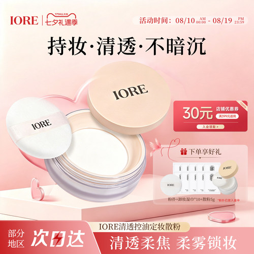iore散粉定妆持久不脱妆防水防汗