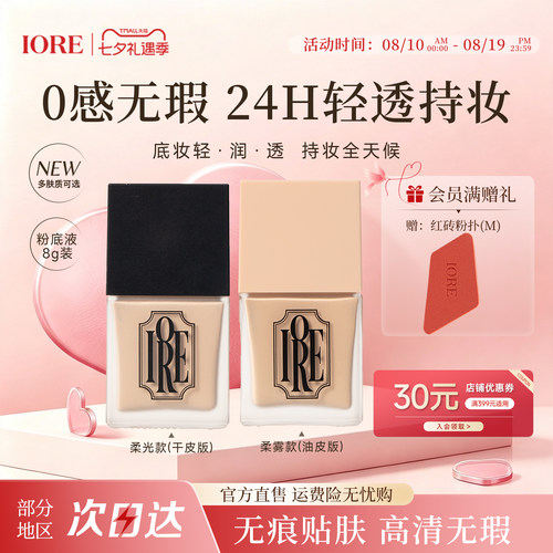 IORE粉底液持久遮瑕不脱妆