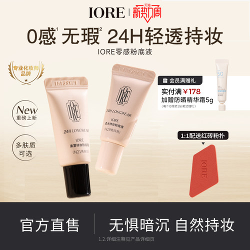 IORE粉底液中样24h轻透持妆