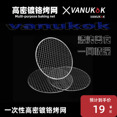 VANUKOK烧烤网一次性免洗