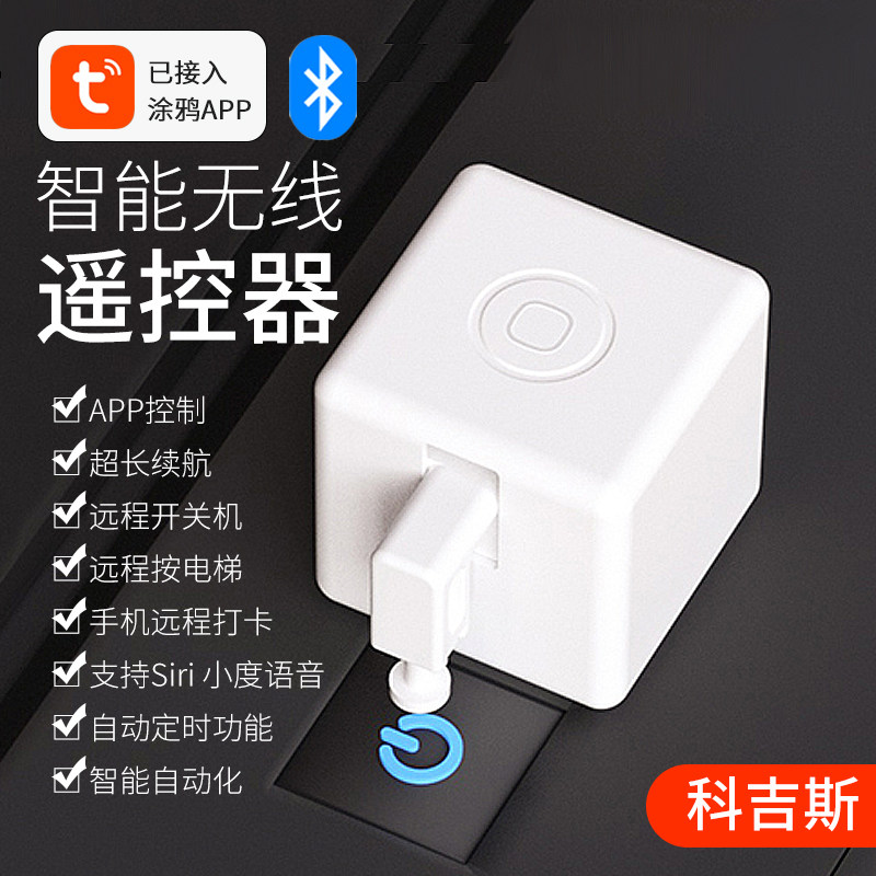 智能家居按电梯按钮远程控制器懒人开关灯神器遥控器无线蓝牙空调