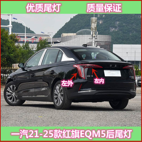 适配一汽21-25款红旗EQM5后尾灯总成红旗eqm5尾灯罩刹车转向灯壳