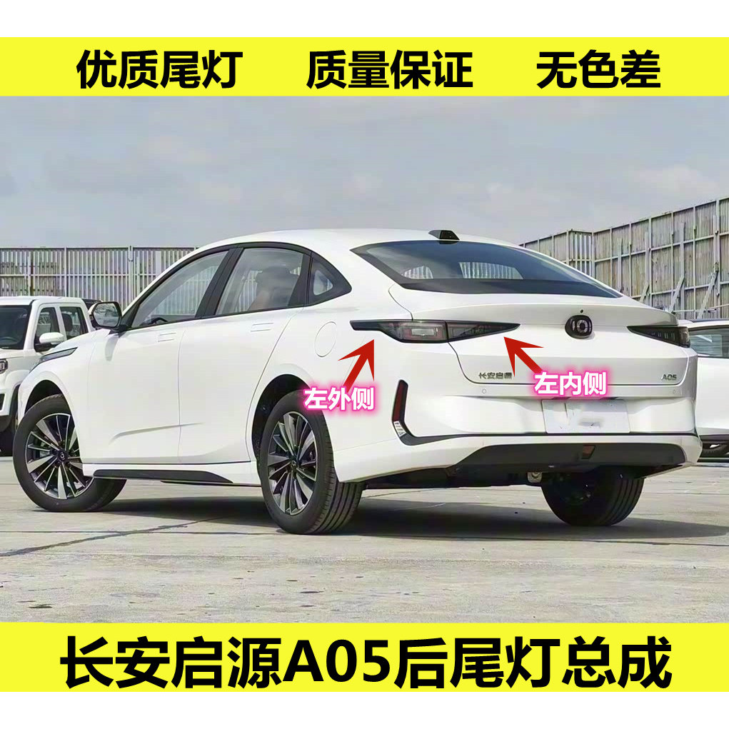 适配长安启源A05后尾灯总成启源a05尾灯罩左右倒车刹车灯转向灯壳