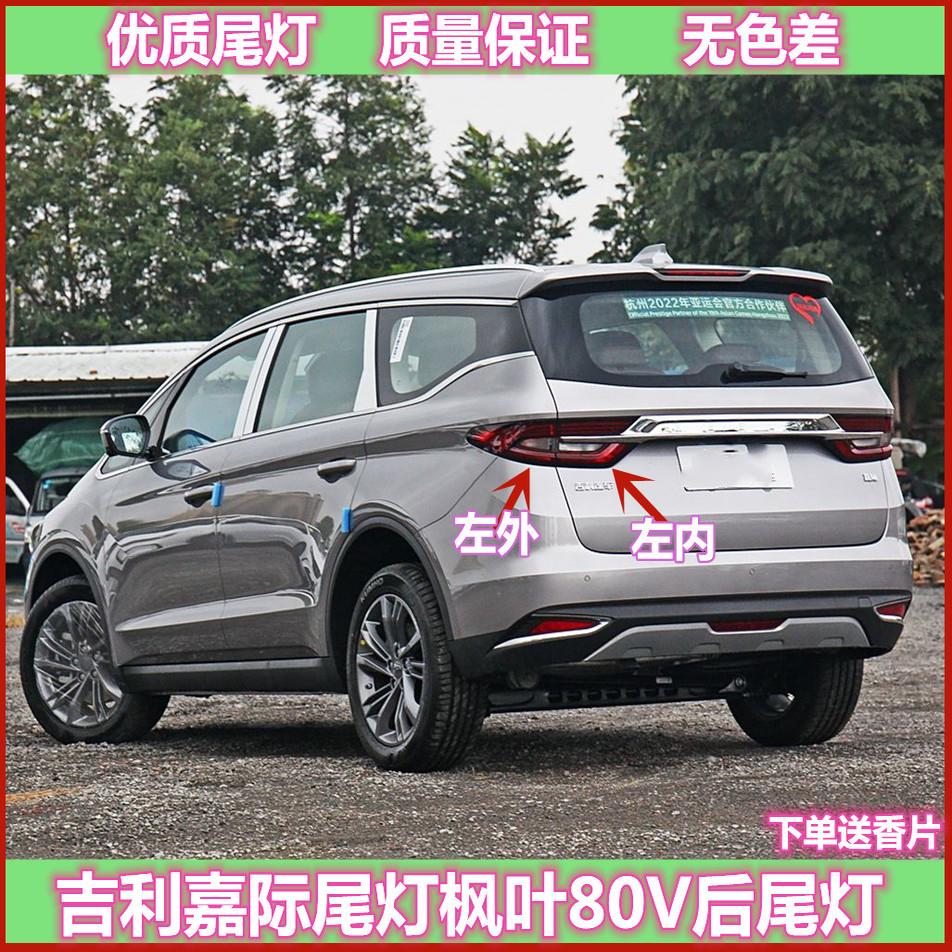 适配吉利嘉际尾灯枫叶80V后尾灯总成嘉际左右后大灯罩倒车刹车灯