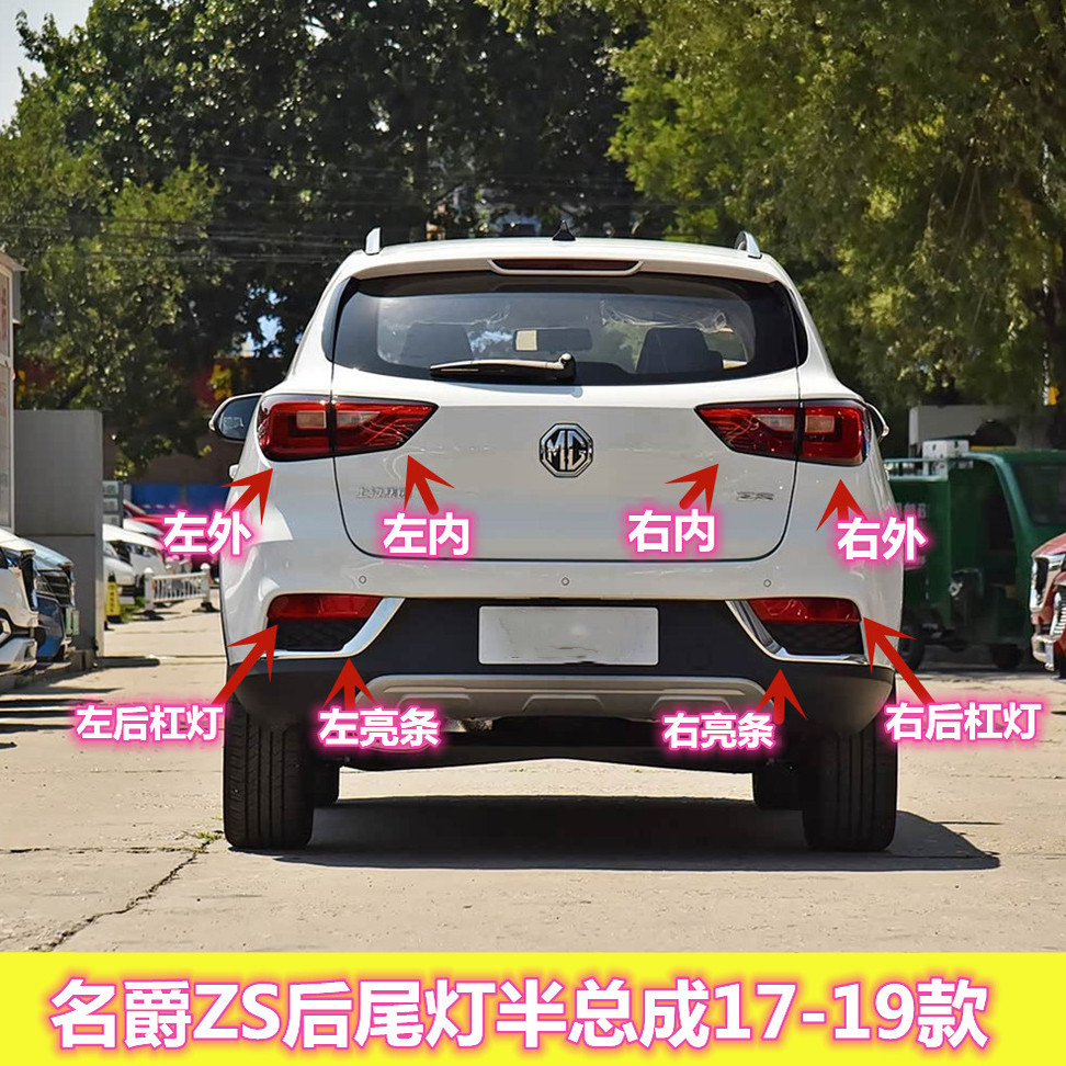 适配名爵ZS后尾灯半总成17-19款MG名爵ZS后杠灯后雾灯罩刹车灯壳