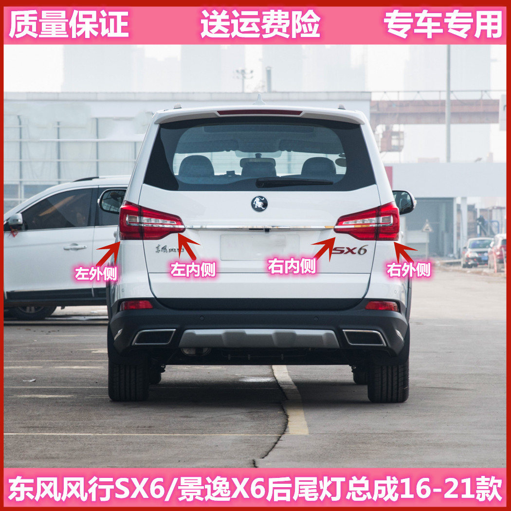 适配东风风行x6景逸后尾灯总成