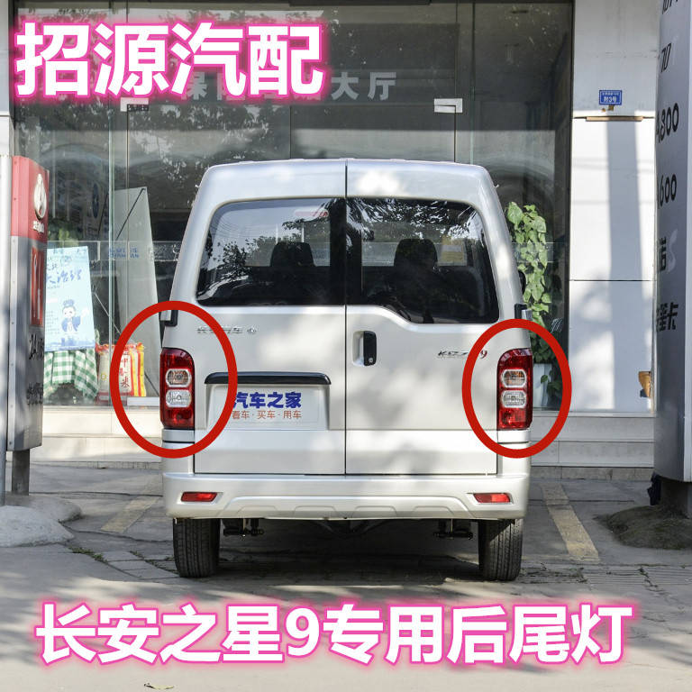 适配长安之星9专用后尾灯总成之星9左右组合后灯面包车配件刹车