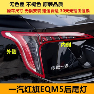 适配一汽红旗EQM5后尾灯总成21-24款红旗eqm5尾灯罩刹车转向灯壳