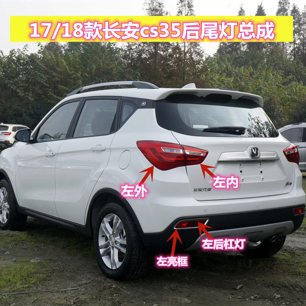 适用17/18款长安cs35后尾灯总成 CS35后雾灯后杠灯罩倒车组合尾灯
