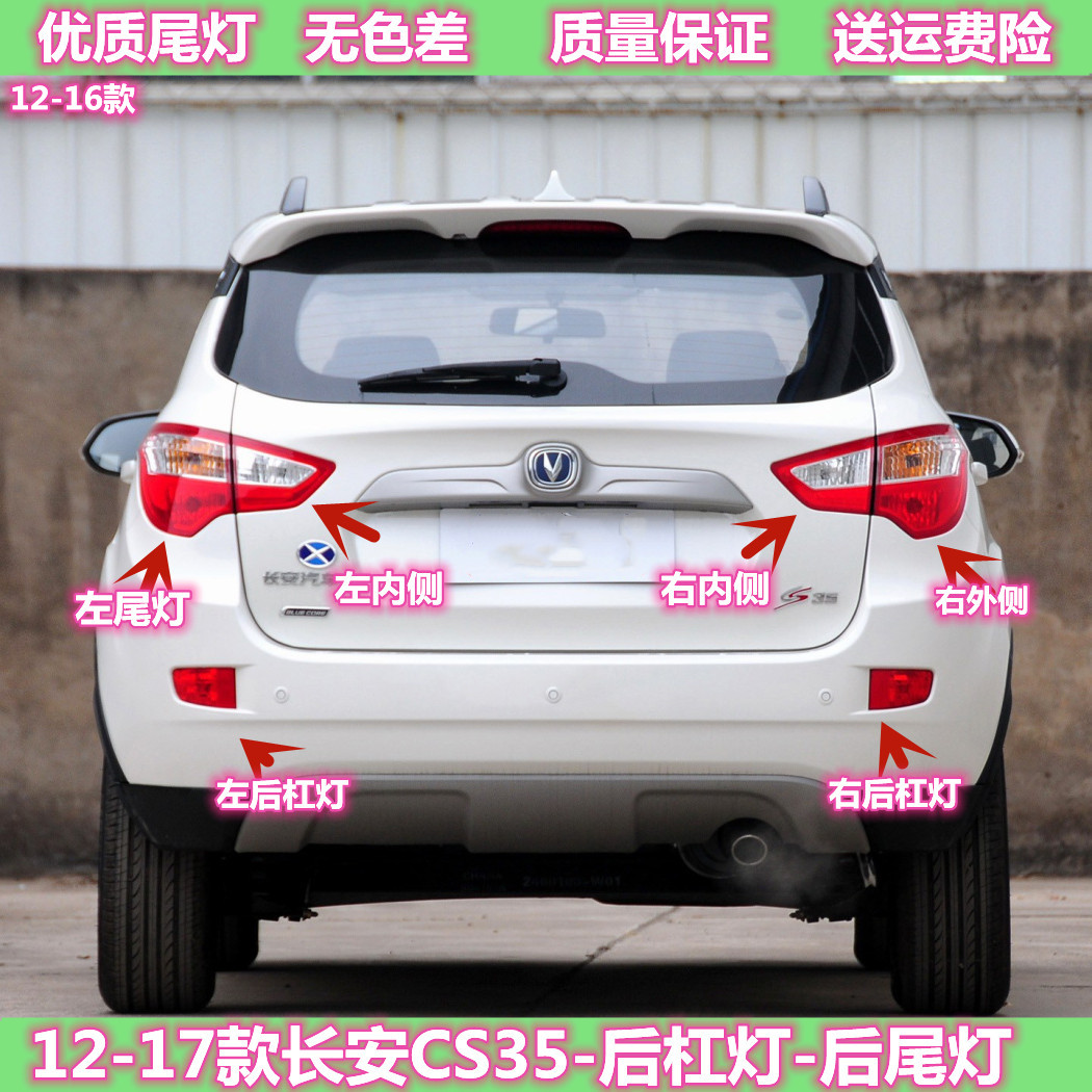 适用12-17款长安CS35后尾灯总成后大灯左右倒车刹车灯罩cs35外壳