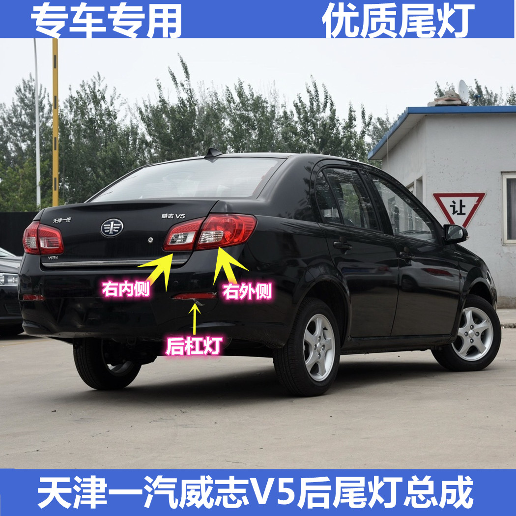 适用天津一汽威志v5后尾灯总成