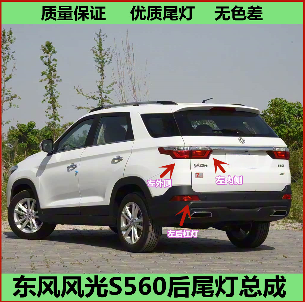 适配东风风光S560后尾灯总成左右刹车转向灯560S防追尾灯罩外侧壳