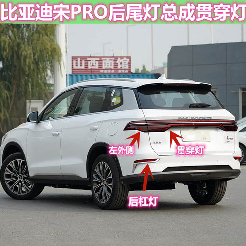 适配比亚迪宋PRO后尾灯总成贯穿灯后杠灯中置灯后雾灯倒车刹车灯