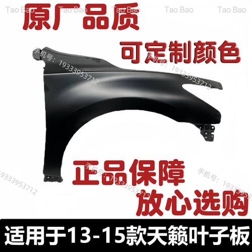 13-15款天籁叶子板带烤漆