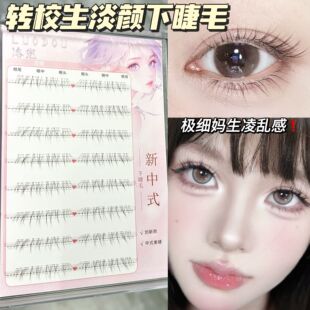 转校生淡颜下睫毛！清冷白月光自然仿真妈生透明梗野生凌乱超细软