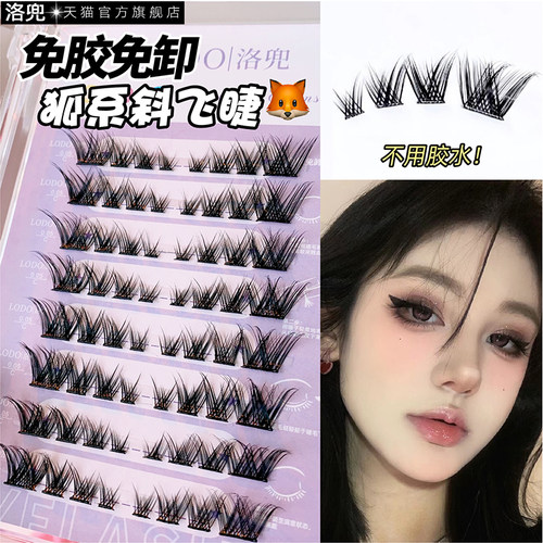 狐系斜飞免胶免卸！卷翘假睫毛