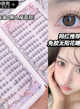 LODO/洛兜大容量免胶假睫毛懒人太阳花睫毛书自然三部曲女仿真