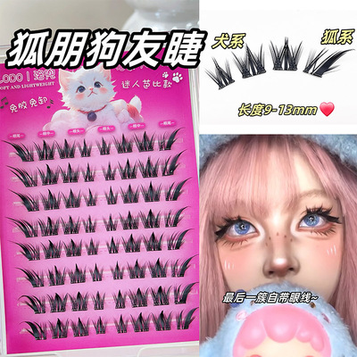 狐系+犬系！免胶狐朋狗友假睫毛