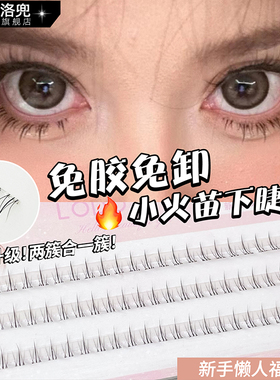 LODO/洛兜小火苗下睫毛免胶自粘！两簇式假睫毛自然仿真网红款
