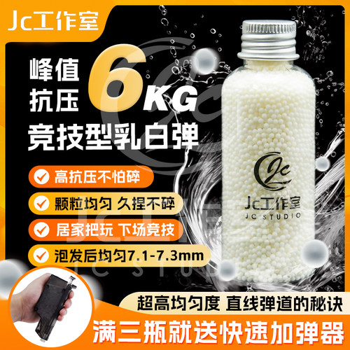 JC特硬优质乳白水弹7.3mm加硬长电玩具用下场把玩竞技吸水晶珠弹