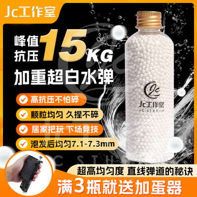 JC定制7-8MM超A品均匀度加硬加重10KG抗压超白水弹7.3mm吸水晶珠