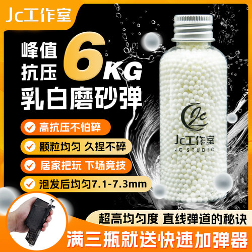 JC乳白磨砂水弹下单即送