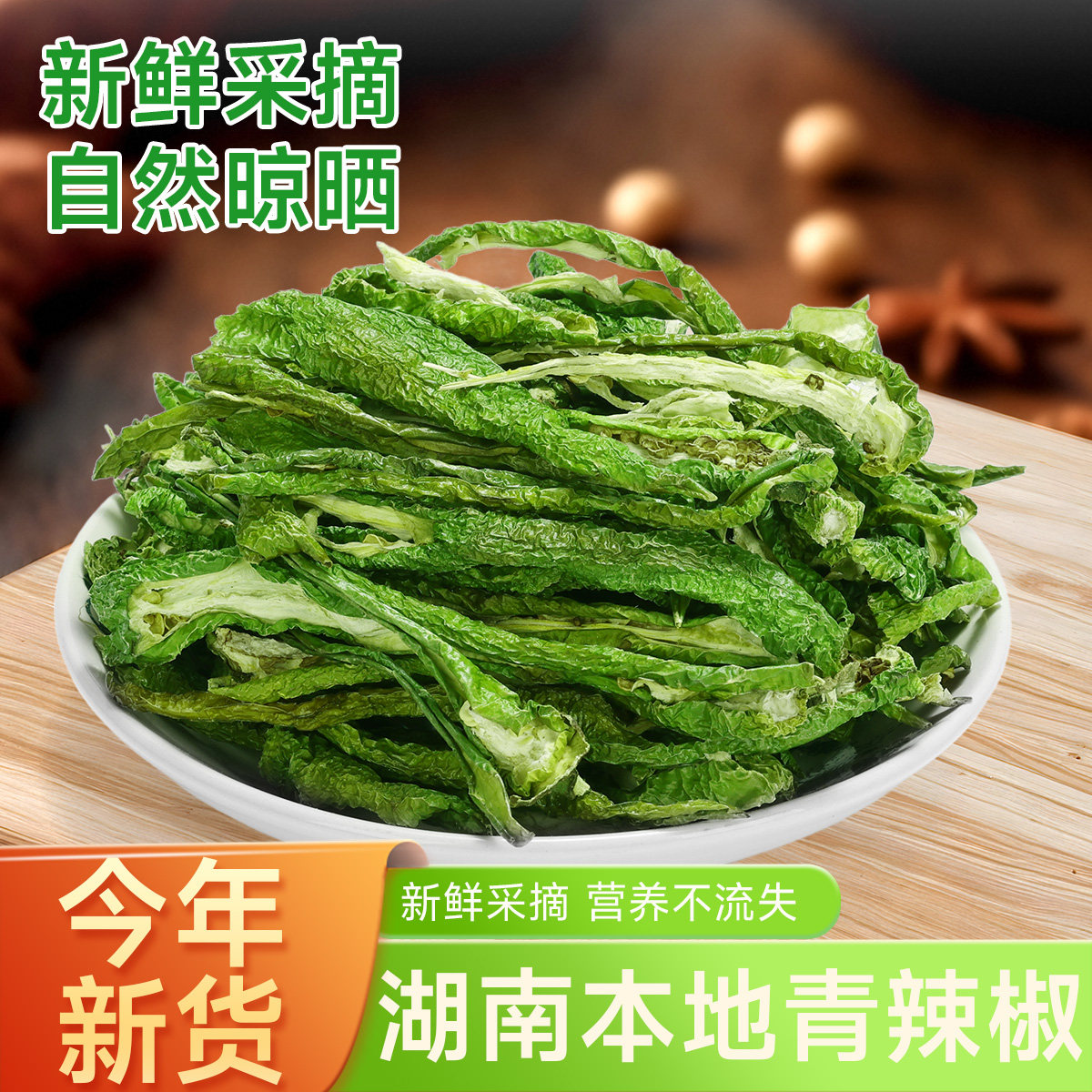 【青辣椒干】湖南本地农家晒青干辣椒微辣特香绿辣椒干辣椒丝干货