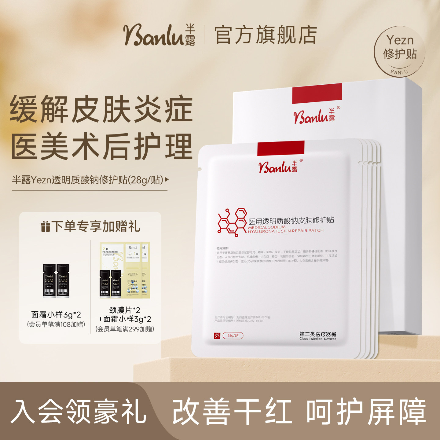 半露Yezn皮肤修护贴屏障受损缓解炎症刺痛术后护理医用透明质酸钠