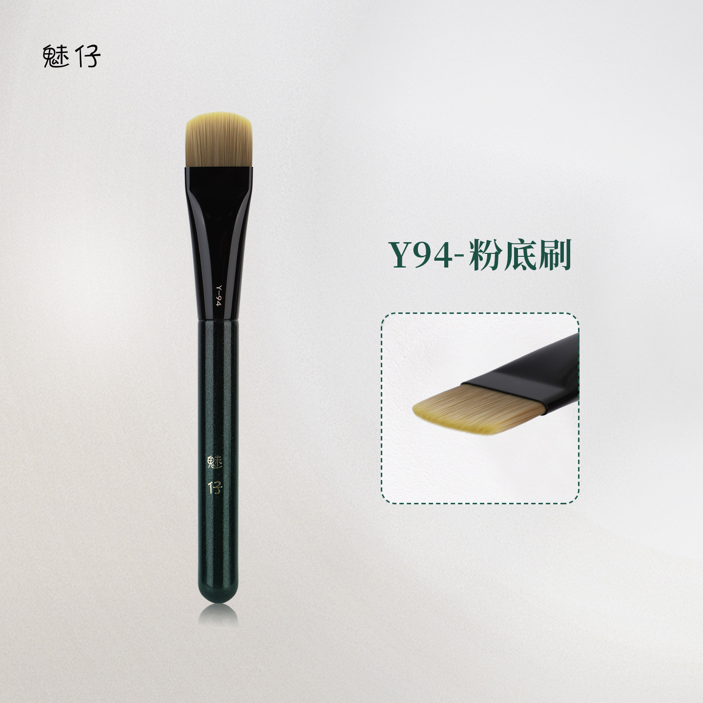 魅仔Y94粉底刷扁头小号隔离刷化妆师专用粉底液刷无痕底妆化妆刷,彩妆/香水/美妆工具,化妆刷,淘宝优惠券,粉丝福利购,淘宝优惠卷