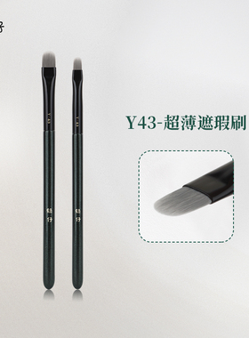魅仔Y43超薄遮瑕刷扁头舌形刷遮盖斑点痘印黑眼圈泪沟专用化妆刷